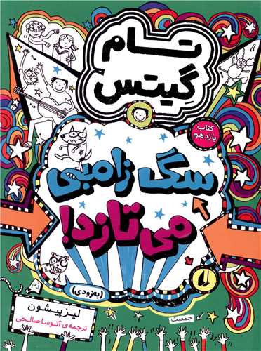 تام گیتس (11)(سگ زامبی می تازد)