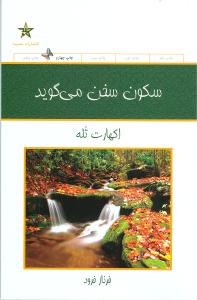 سکون سخن میگوید 