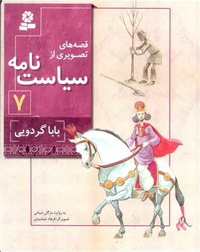 قصه هاي تصويري از سياست نامه (7)(بابا گردويي)(قدياني)