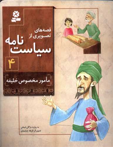 قصه هاي تصويري از سياست نامه (4)(مامور مخصوص خليفه)(قدياني)
