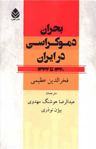 بحران دموکراسی در ایران (1320تا1332)