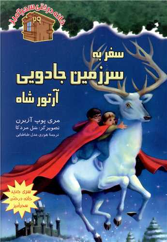 خانه درختی سحر آمیز (29)(سفر به سرزمین جادویی آرتورشاه)