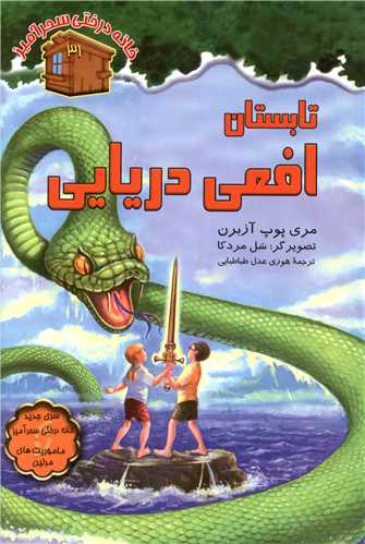 خانه درختی سحرآمیز (31)(تابستان افعی دریایی)