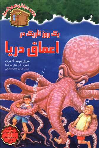 خانه درختی سحرآمیز (39)(یک روز تاریک در اعماق دریا)