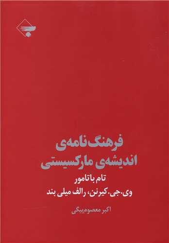 فرهنگ نامه اندیشه مارکسیستی 