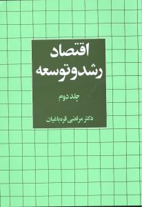 اقتصاد رشد و توسعه (جلد2)(ني)