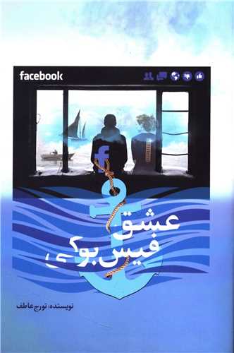 عشق فیس بوکی 