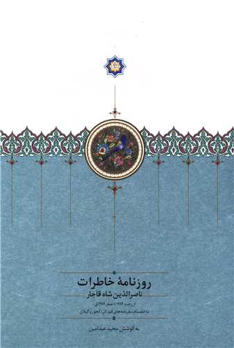 روزنامه خاطرات ناصرالدین شاه قاجار (3)(از رجب 1284 تا صفر 1287)