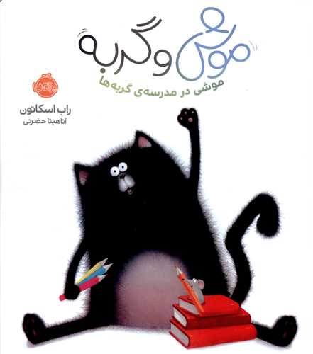 موش و گربه (موشی در مدرسه گربه ها)(پرتقال)