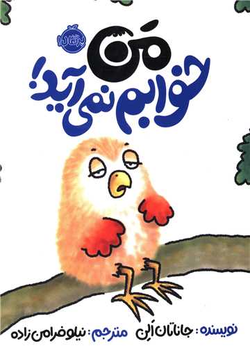 من خوابم نمی آید (پرتقال)