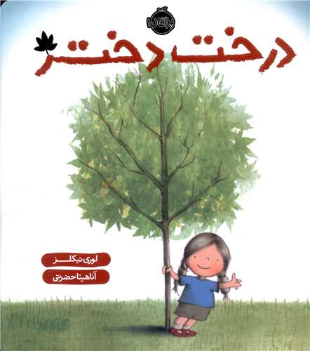 درخت دختر (خشتی)(پرتقال)