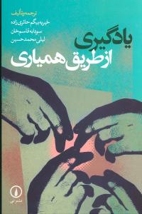 يادگيري از طريق همياري (ني)