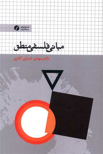 مباني فلسفي منطق (سياهرود)