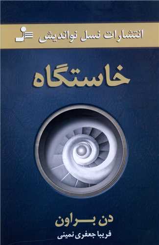 خاستگاه 