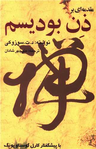 مقدمهاي بر ذن بوديسم (بهجت)