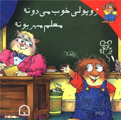 ژوپولی خوب میدونه معلم مهربونه 