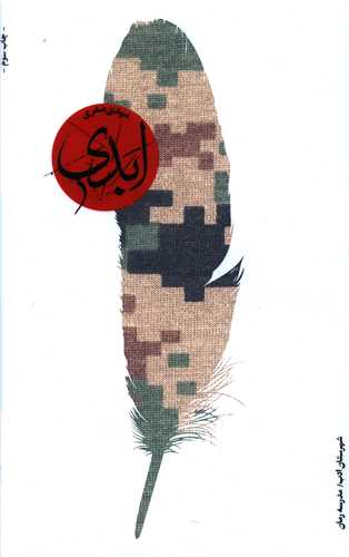 ابدي (شهرستان ادب)