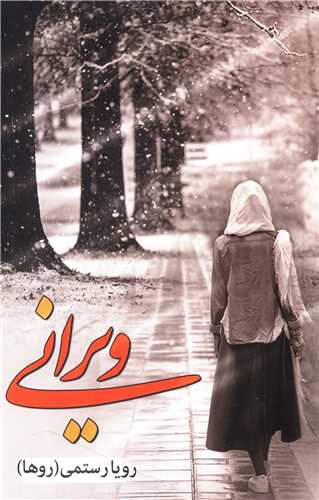 ویرانی 