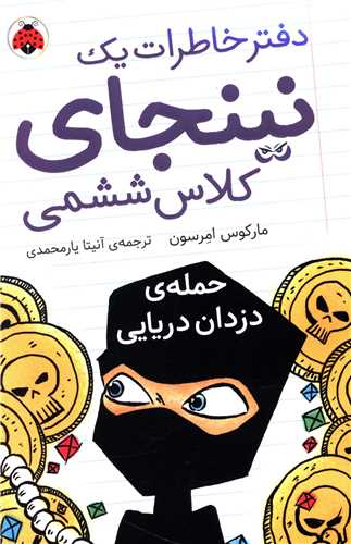 دفتر خاطرات یک نینجای کلاس ششمی (2)(حمله دزدان دریایی)