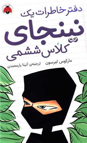 دفتر خاطرات یک نینجای کلاس ششمی (1)