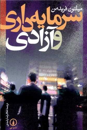 سرمایه داری و آزادی 