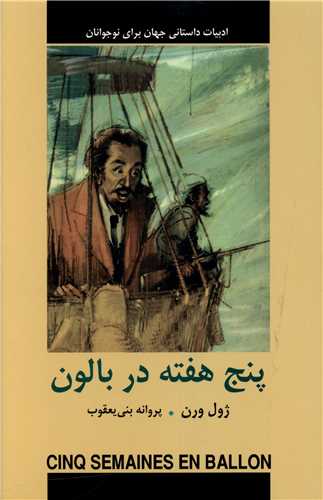 پنج هفته در بالون (شومیز)