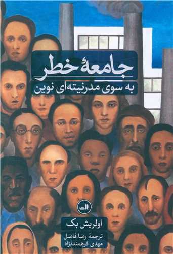 جامعه خطر 
