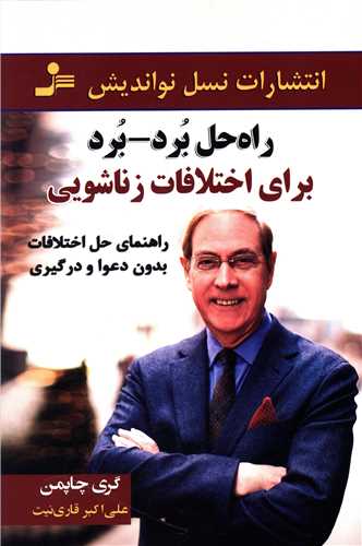 راه حل برد برد برای اختلافات زناشویی 