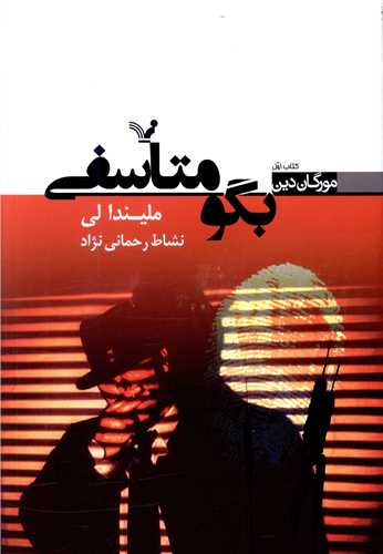 مورگان دین (کتاب اول)(بگو متاسفی)