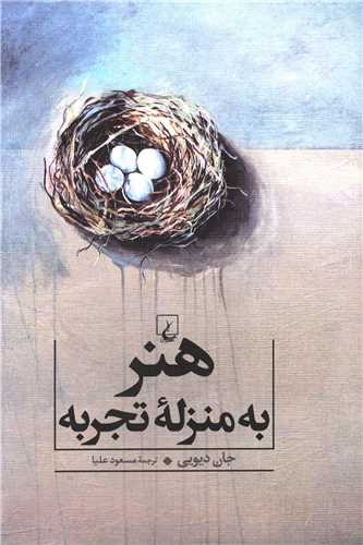 هنر به منزله تجربه (ققنوس)