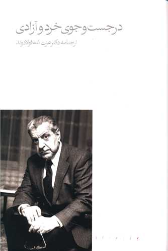 در جست و جوي خرد و آزادي (ارجنامه استاد فولادوند)(مينوي خرد)