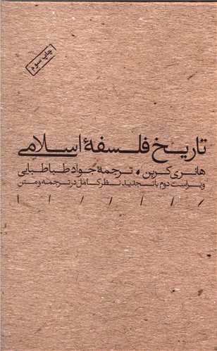 تاریخ فلسفه اسلامی 