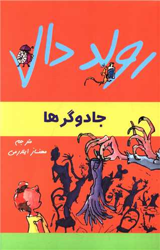 رولد دال (جادوگرها)