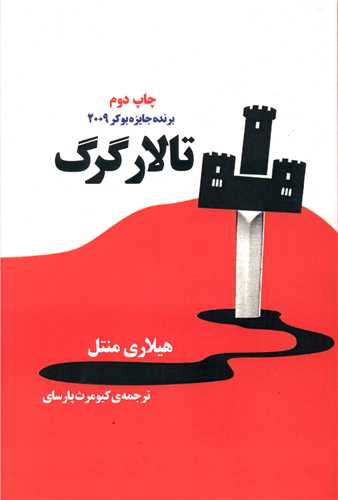 تالار گرگ (شومیز)