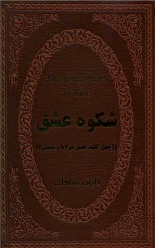 شکوه عشق (چهل کلید عشق مولانا و شمس)(جیبی)