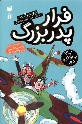 فرار پدربزرگ (تحقیقات ذکر)