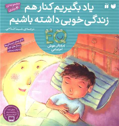 یاد بگیریم کنار هم زندگی خوبی داشته باشیم (مجموعه 4جلدی)(تحقیقات ذکر)