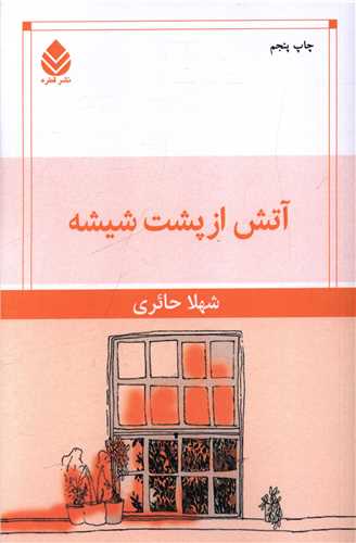 آتش از پشت شیشه 
