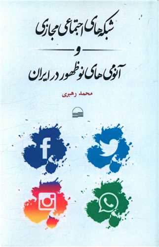 شبکه های اجتماعی مجازی و آنومی های نوظهور در ایران
