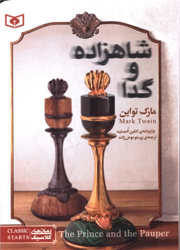 رمان کلاسیک (شاهزاده و گدا)(جیبی)