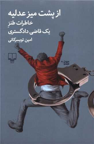 از پشت میز عدلیه (خاطرات طنز یک قاضی دادگستری)