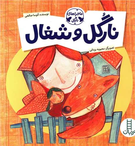 ماجراهای نارگل (نارگل و شغال)