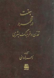 هفت در قلمرو تمدن و فرهنگ بشري (اساطير)