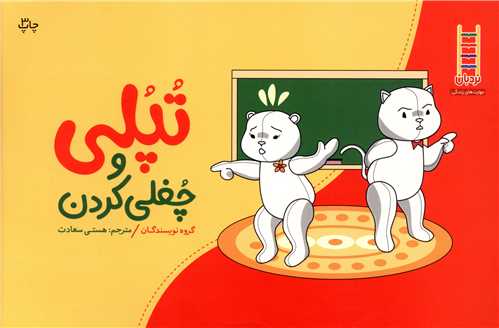 تپلی چغلی نمیکند