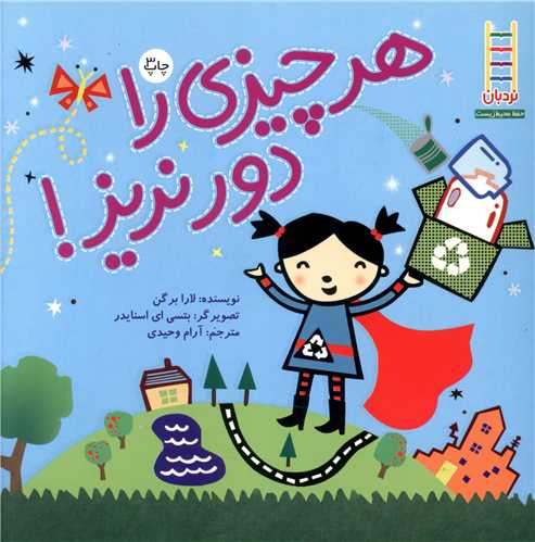 هر چیزی را دور نریز (خشتی)