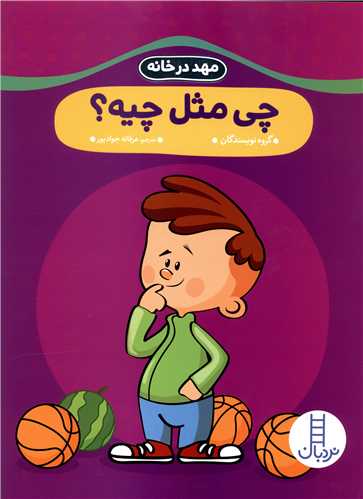 چی مثل چیه (مهد در خانه)