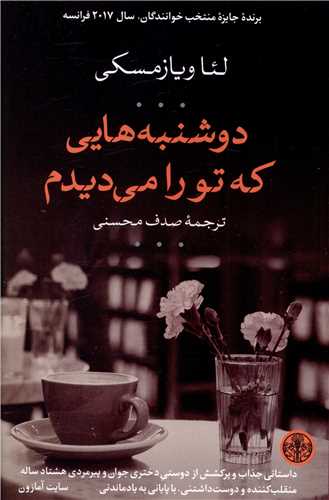 دوشنبه هايي که تو را مي ديدم (کتاب پارسه)