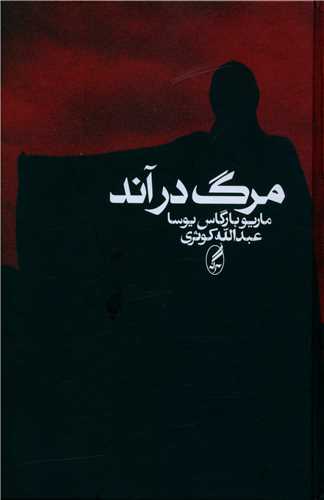 مرگ در آند (آگه)