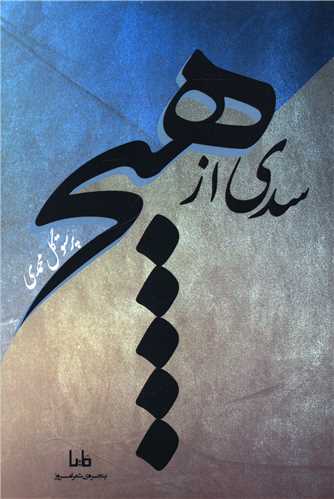 سدي از هيچ (مايا)