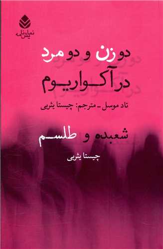 دو زن و دو مرد در آکواريوم، شعبده و طلسم